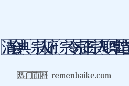 清会典·宗人府·宗令宗正宗人职掌造句是什么意思的图片